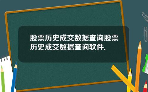 股票历史成交数据查询股票历史成交数据查询软件.