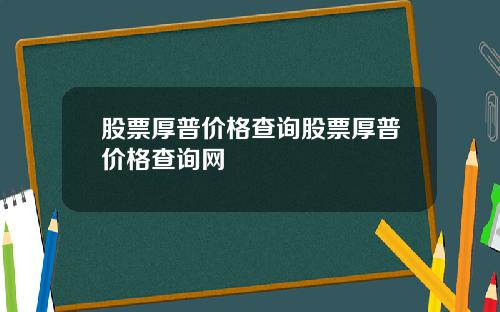 股票厚普价格查询股票厚普价格查询网