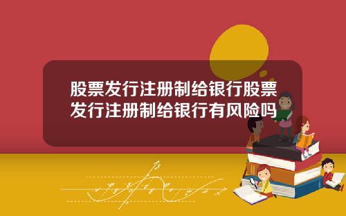 股票发行注册制给银行股票发行注册制给银行有风险吗