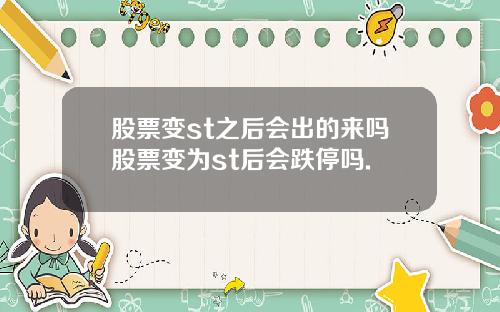 股票变st之后会出的来吗股票变为st后会跌停吗.