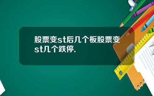 股票变st后几个板股票变st几个跌停.