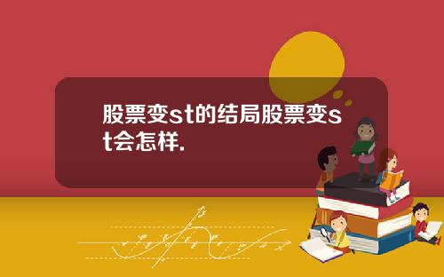 股票变st的结局股票变st会怎样.