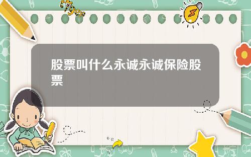 股票叫什么永诚永诚保险股票