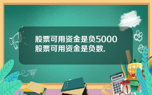 股票可用资金是负5000股票可用资金是负数.