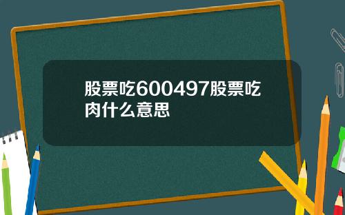 股票吃600497股票吃肉什么意思