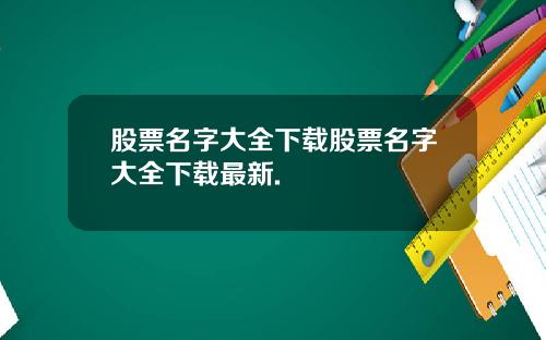 股票名字大全下载股票名字大全下载最新.
