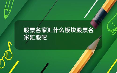 股票名家汇什么板块股票名家汇股吧