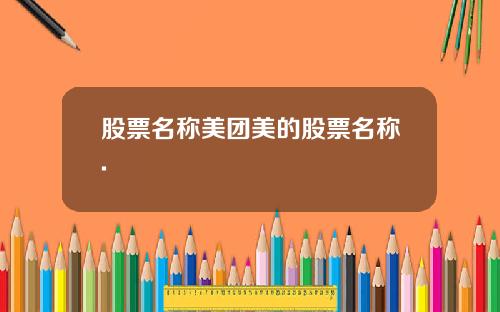 股票名称美团美的股票名称.