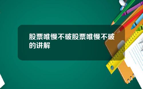 股票唯慢不破股票唯慢不破的讲解