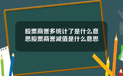股票商誉多统计了是什么意思股票商誉减值是什么意思