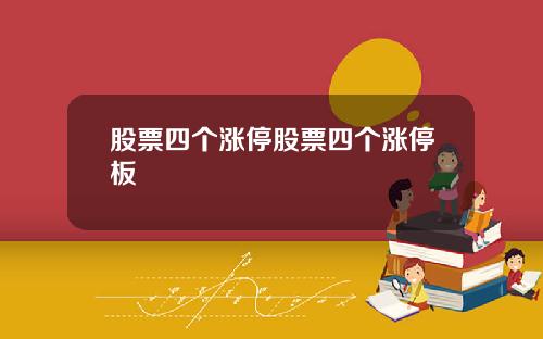 股票四个涨停股票四个涨停板