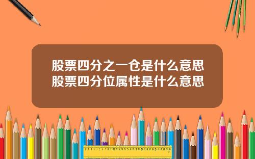 股票四分之一仓是什么意思股票四分位属性是什么意思