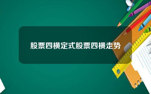 股票四横定式股票四横走势