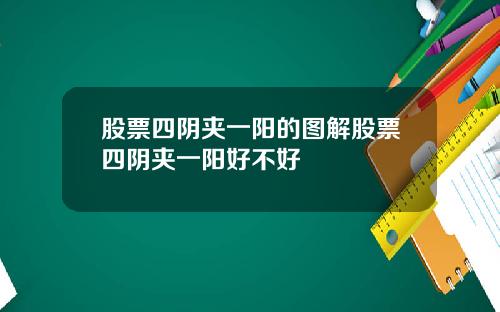 股票四阴夹一阳的图解股票四阴夹一阳好不好