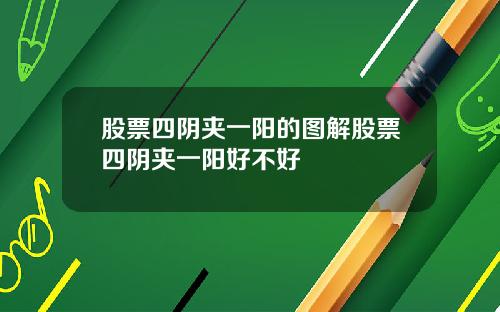 股票四阴夹一阳的图解股票四阴夹一阳好不好