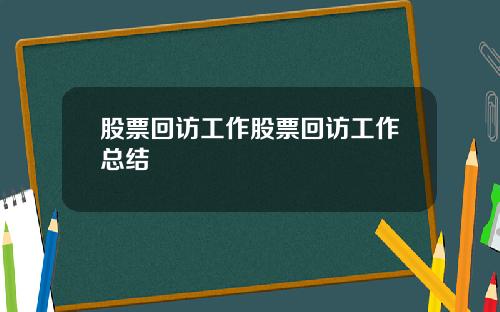 股票回访工作股票回访工作总结