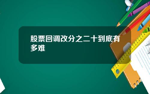 股票回调改分之二十到底有多难