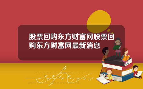 股票回购东方财富网股票回购东方财富网最新消息