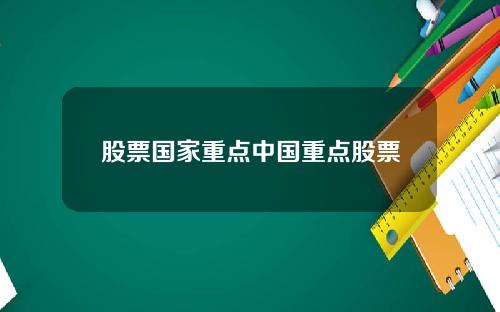 股票国家重点中国重点股票