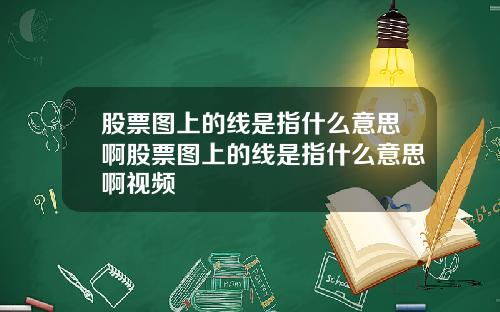 股票图上的线是指什么意思啊股票图上的线是指什么意思啊视频