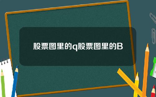股票图里的q股票图里的B