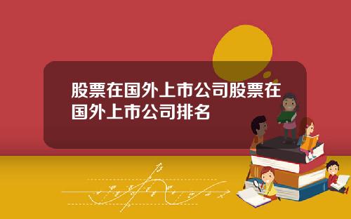 股票在国外上市公司股票在国外上市公司排名