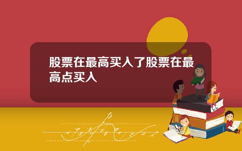 股票在最高买入了股票在最高点买入