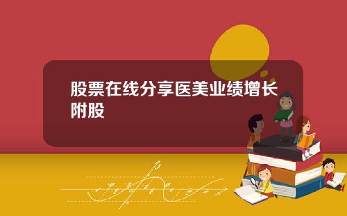 股票在线分享医美业绩增长附股