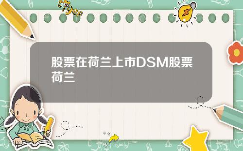股票在荷兰上市DSM股票荷兰