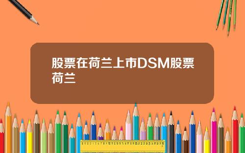 股票在荷兰上市DSM股票荷兰