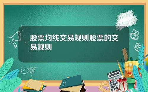 股票均线交易规则股票的交易规则