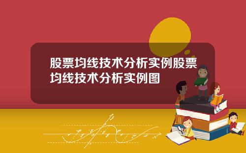股票均线技术分析实例股票均线技术分析实例图