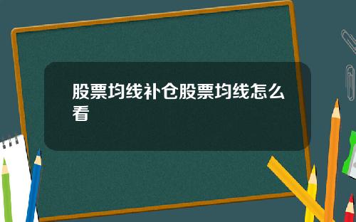 股票均线补仓股票均线怎么看