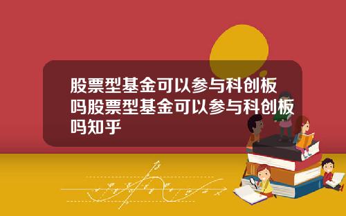 股票型基金可以参与科创板吗股票型基金可以参与科创板吗知乎