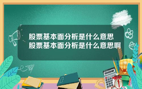 股票基本面分析是什么意思股票基本面分析是什么意思啊