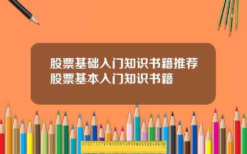 股票基础入门知识书籍推荐股票基本入门知识书籍