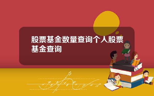股票基金数量查询个人股票基金查询