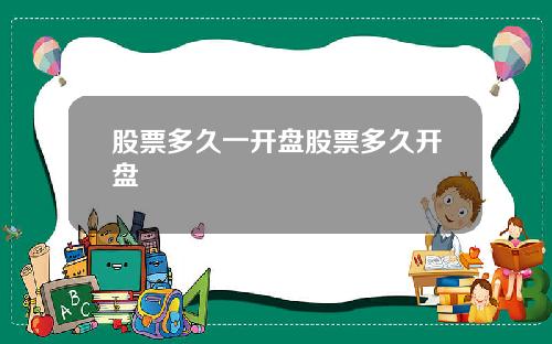 股票多久一开盘股票多久开盘