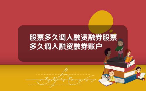 股票多久调入融资融券股票多久调入融资融券账户