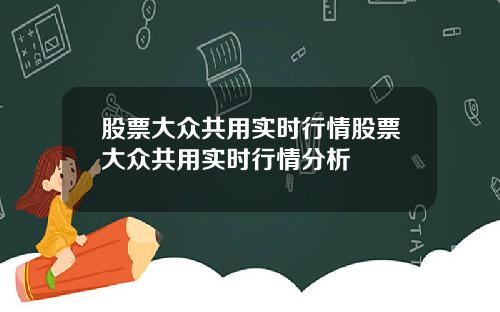 股票大众共用实时行情股票大众共用实时行情分析
