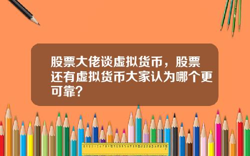 股票大佬谈虚拟货币，股票还有虚拟货币大家认为哪个更可靠？