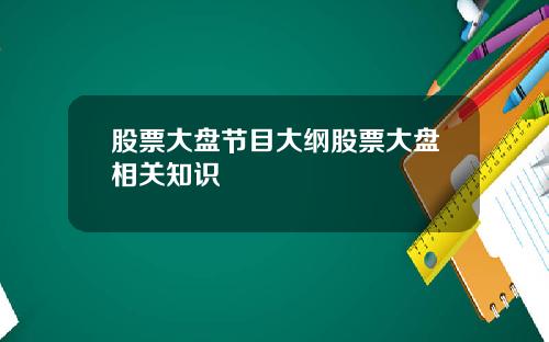 股票大盘节目大纲股票大盘相关知识