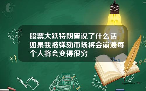 股票大跌特朗普说了什么话如果我被弹劾市场将会崩溃每个人将会变得很穷