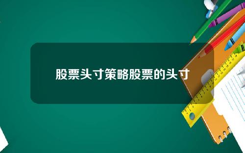 股票头寸策略股票的头寸