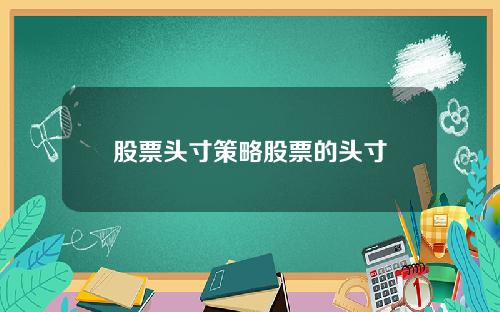 股票头寸策略股票的头寸