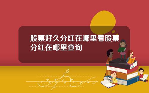 股票好久分红在哪里看股票分红在哪里查询