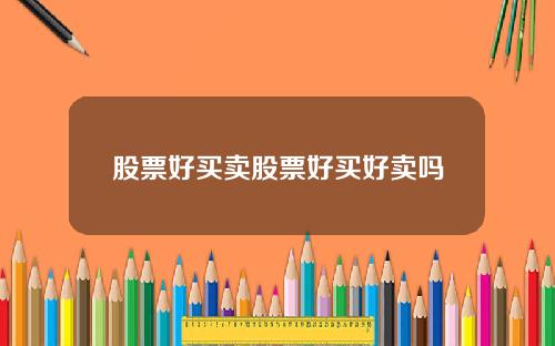 股票好买卖股票好买好卖吗