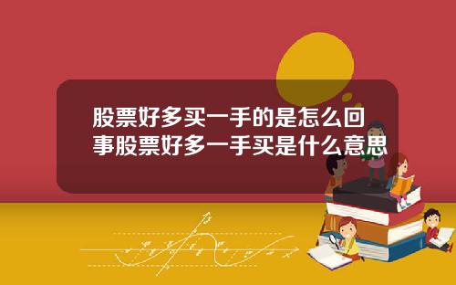 股票好多买一手的是怎么回事股票好多一手买是什么意思