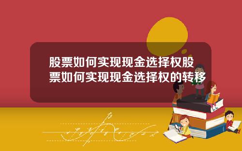股票如何实现现金选择权股票如何实现现金选择权的转移