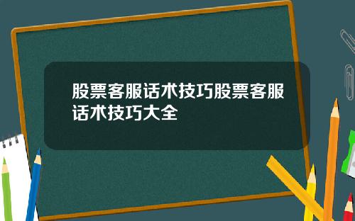 股票客服话术技巧股票客服话术技巧大全
